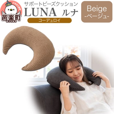 サポートビーズクッション ルナ コーデュロイ LUNA BEG|09_flx-350101b