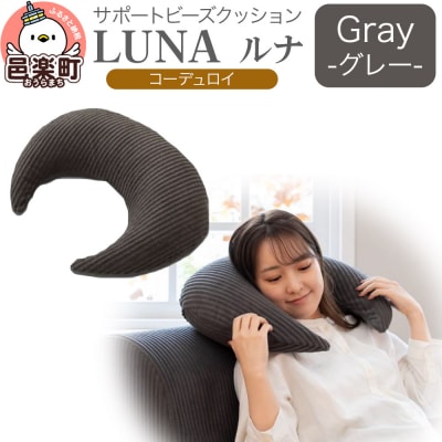 サポートビーズクッション ルナ コーデュロイ LUNA GRY|09_flx-350101c