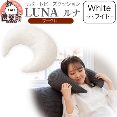 サポートビーズクッション ルナ ブークレ LUNA WHT|09_flx-360101a