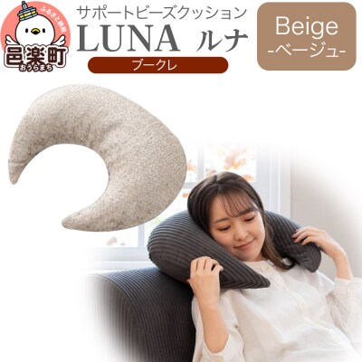 サポートビーズクッション ルナ ブークレ LUNA BEG|09_flx-360101b