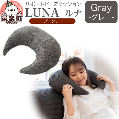 サポートビーズクッション ルナ ブークレ LUNA GRY|09_flx-360101c
