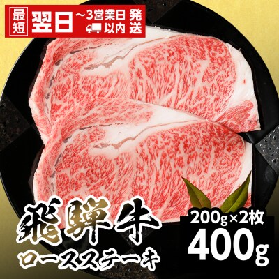 飛騨牛 ロースステーキ 400g 200g×2枚 ステーキ 養老ミート