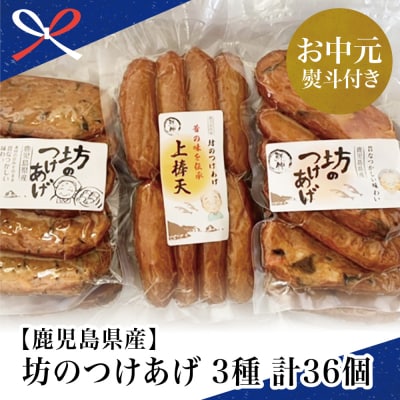 【お中元ギフト】鹿児島県産 坊のつけあげ(さつま揚げ)3種 計36個 上棒天 野菜天 南さつま市
