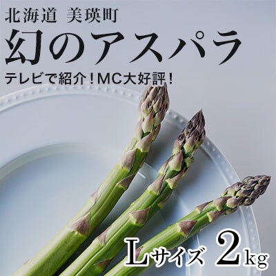 アスパラガス Lサイズ 2kg  北海道 美瑛町