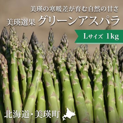アスパラガス Lサイズ 1kg 北海道 美瑛町
