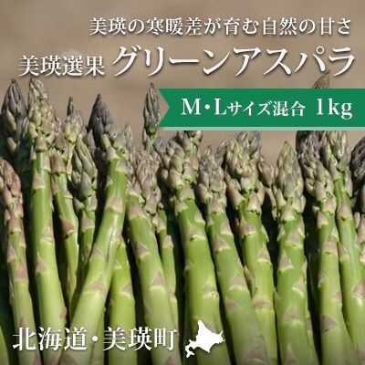 アスパラガス M・L混合 1kg  北海道 美瑛町