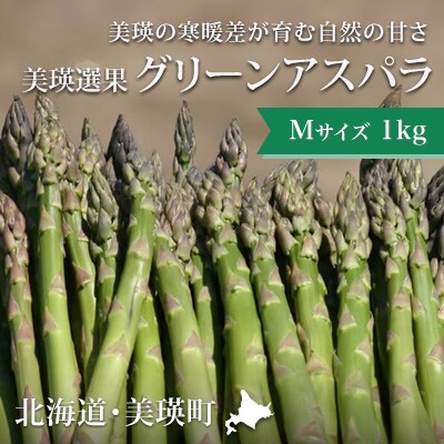 アスパラガス Mサイズ 1kg  北海道 美瑛町