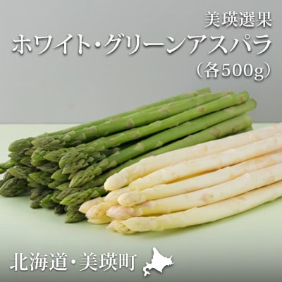 グリーンアスパラガス 500g & ホワイトアスパラガス 300g 北海道 美瑛