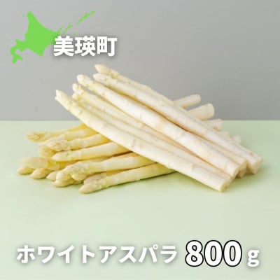 ホワイトアスパラガス 800g 北海道 美瑛