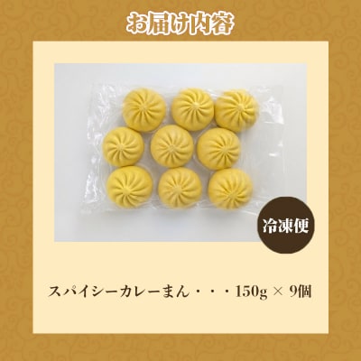 【訳あり】スパイシーカレーまん 150g×9個 | 北海道 滝川市 国産 惣菜 冷凍 豚まん