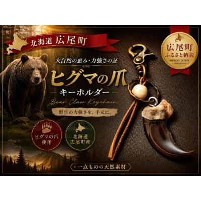 ヒグマの爪キーホルダー
