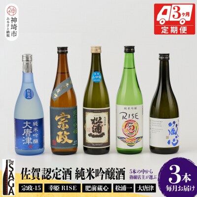 TheSAGA認定酒 純米吟醸酒おまかせ3本 定期便3回(H072162)