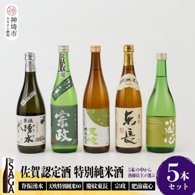 TheSAGA認定酒 特別純米酒おまかせ5本セット(H072173)