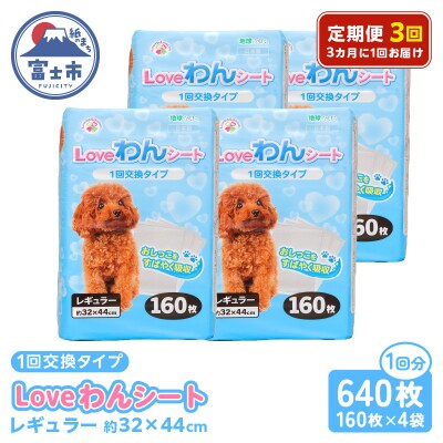 定期便【全3回 3か月毎】LOVEわんシート レギュラー160枚【4袋入】 [sf024-022]