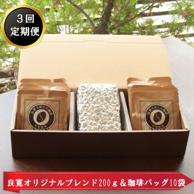 【定期便3回】人と人結んで開く　出雲なほらひ珈琲セットを毎月お届け!【3-079】