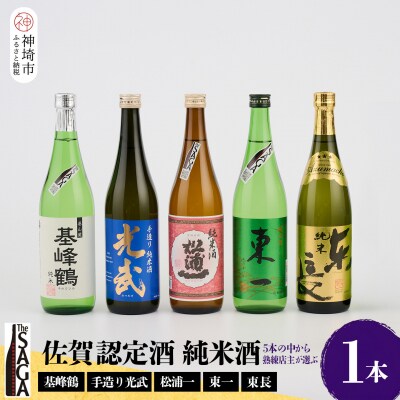 TheSAGA認定酒 純米酒おまかせ 1本(H072191)