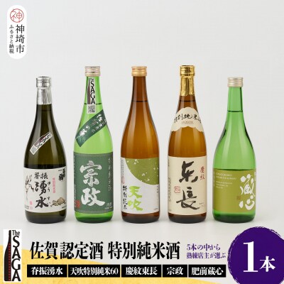 TheSAGA認定酒 特別純米酒おまかせ 1本(H072192)