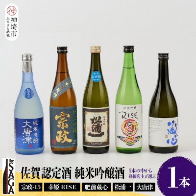 TheSAGA認定酒 純米吟醸酒おまかせ 1本 (H072193)