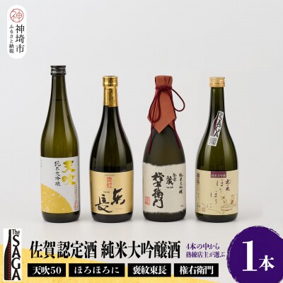 TheSAGA認定酒 純米大吟醸酒おまかせ1本(H072194)