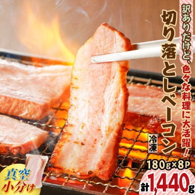 訳ありだけど、色々な料理に大活躍!切り落としベーコン8P　K161-010