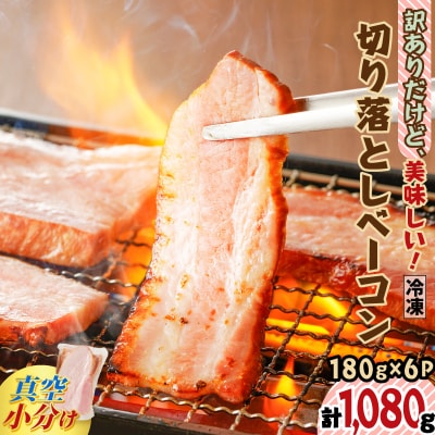 訳ありだけど、美味しい!切り落としベーコン6P　K161-011