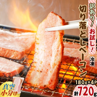 訳あり!お試し!切り落としベーコン4P【決済から60日以内で発送予定】　　K161-012