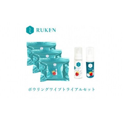 RUKENボウリングボールクリーナーワイプトライアルセット(ワイプ3個・ミニ泡クリーナー2本)