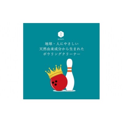RUKENボウリングボールクリーナーワイプトライアルセット(ワイプ3個・ミニ泡クリーナー2本)