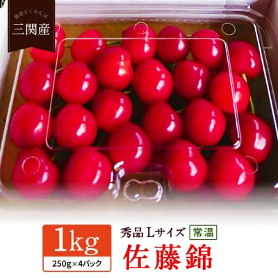 期間限定!旬の味覚!朝採り「三関産佐藤錦」[B9-10401]