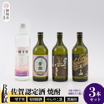 TheSAGA認定酒 佐賀の焼酎詰め合わせ3本セット(H072195)