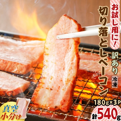 お試し用に!訳あり切り落としベーコン3P　K161-015