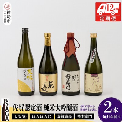 TheSAGA認定酒 純米大吟醸酒おまかせ2本 定期便12回(H072198)
