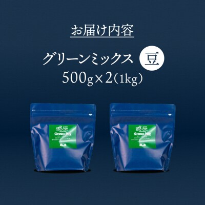 自家焙煎珈琲店「緑の館」/「グリーンミックス」豆　500g×2(1kg)【17-72】