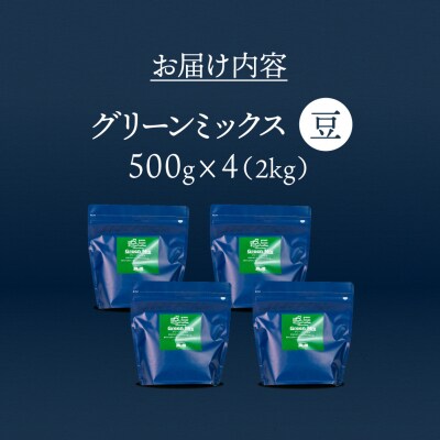 自家焙煎珈琲店「緑の館」/「グリーンミックス」豆　500g×4(2kg)【17-73】
