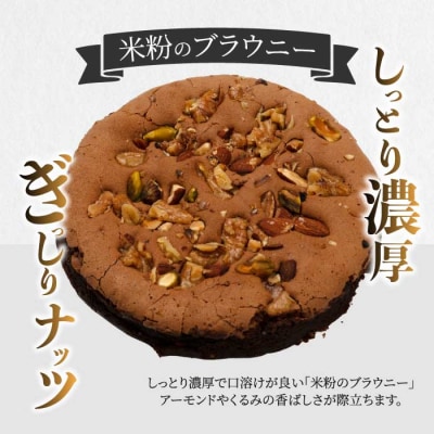 【喜八監修】米粉のブラウニー 《PATISSERIE PIECE》 [004-005]