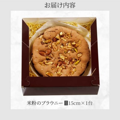 【喜八監修】米粉のブラウニー 《PATISSERIE PIECE》 [004-005]