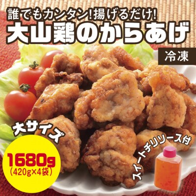 誰でもカンタン!揚げるだけ!大山鶏のからあげ (味付け・冷凍) 大サイズ
