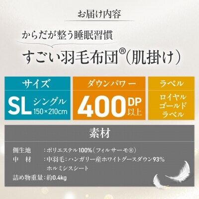 すごい羽毛布団(R)【肌掛け/シングルロング/カサブランカ】 糸島市 / くじめ屋 [ADP017]