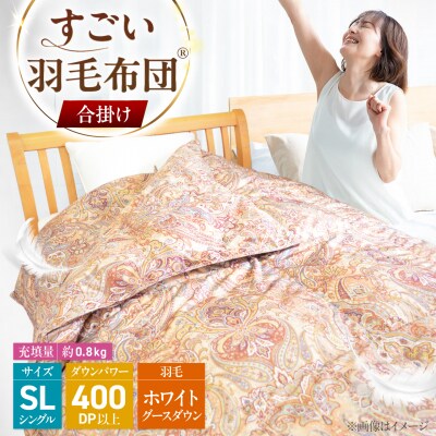 すごい羽毛布団(R)【合掛け/シングルロング/カサブランカ】 糸島市 / くじめ屋 [ADP018]