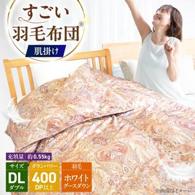 すごい羽毛布団(R)【肌掛け/ダブルロング/カサブランカ】 糸島市 / くじめ屋 [ADP019]
