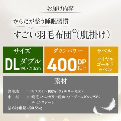 すごい羽毛布団(R)【肌掛け/ダブルロング/カサブランカ】 糸島市 / くじめ屋 [ADP019]