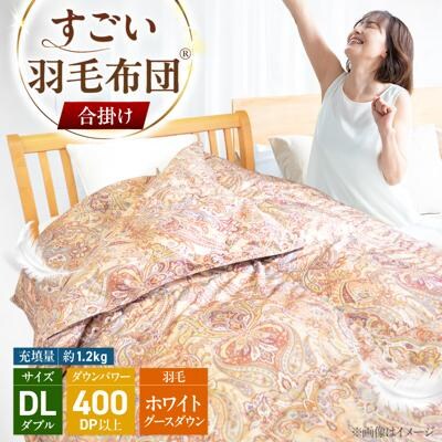 すごい羽毛布団(R)【合掛け/ダブルロング/カサブランカ】 糸島市 / くじめ屋 [ADP020]