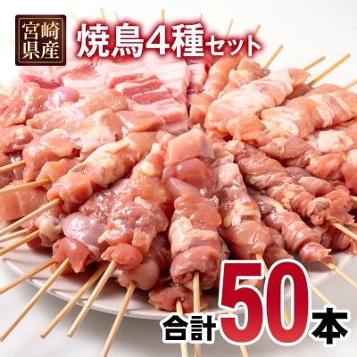 宮崎県産焼鳥4種50本セット　鶏もも串/豚バラ串/せせり串/鶏肩肉串[2983]