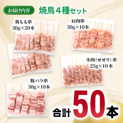 宮崎県産焼鳥4種50本セット　鶏もも串/豚バラ串/せせり串/鶏肩肉串[2983]