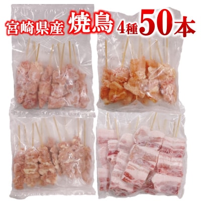 宮崎県産焼鳥4種50本セット　鶏もも串/豚バラ串/せせり串/鶏肩肉串[2983]
