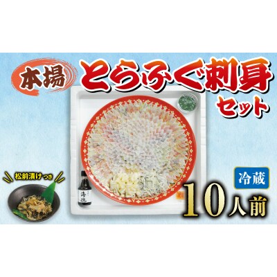 冷蔵 とらふぐ刺身セット 10人前 ふぐ松前付 国産 《海(かい):KA》 KA0080