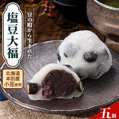 北海道本別町豆の町から生まれた塩豆大福5個セット