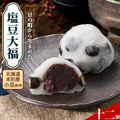 北海道本別町豆の町から生まれた塩豆大福12個セット