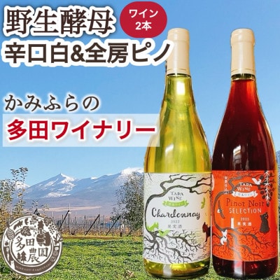 【野生酵母ワイン】多田ワイナリー 辛口白シャルドネ & 全房ピノ 計2本 *かみふらの