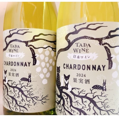 【野生酵母】辛口白ワイン 《シャルドネ2024》2本▼富良野盆地の多田ワイナリー